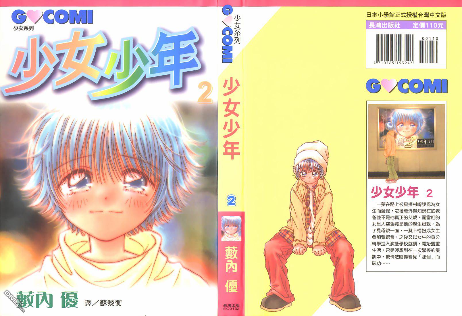 🍱少女少年 第2卷 第1页