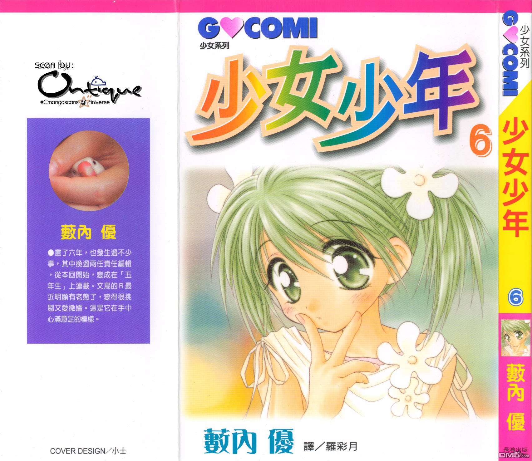 🍱少女少年 第6卷 第1页
