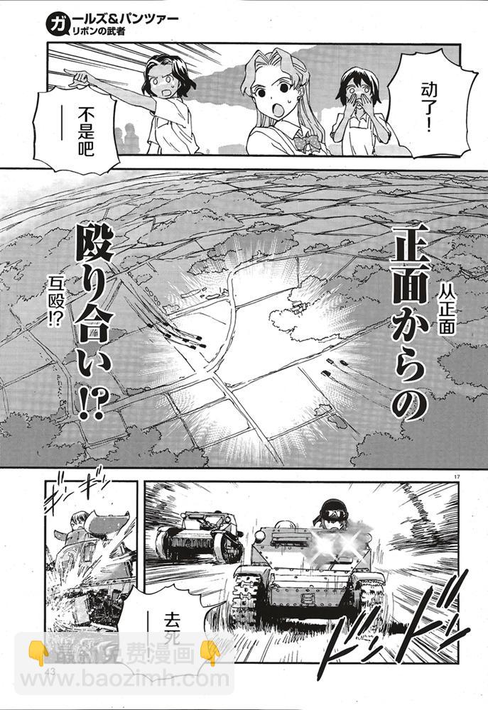 🍱少女与战车：缎带武士 第14话 第17页