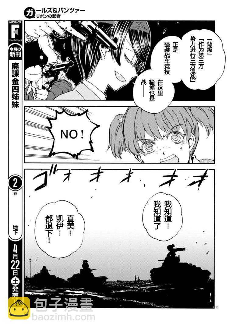 🍱少女与战车：缎带武士 第26话 第23页