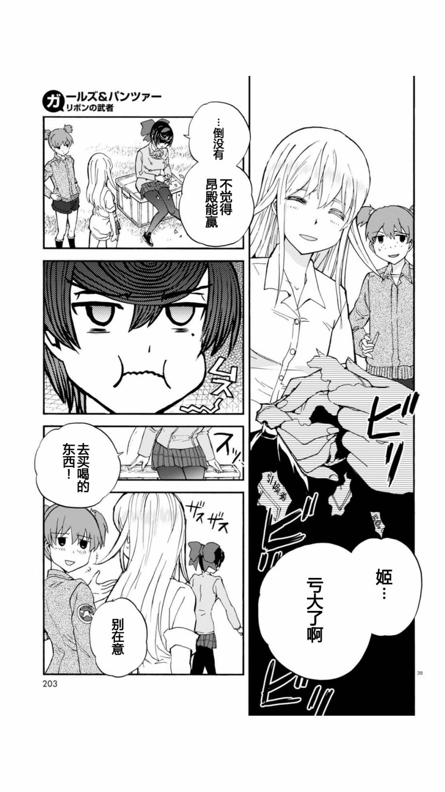 🍱少女与战车：缎带武士 第28话 第38页