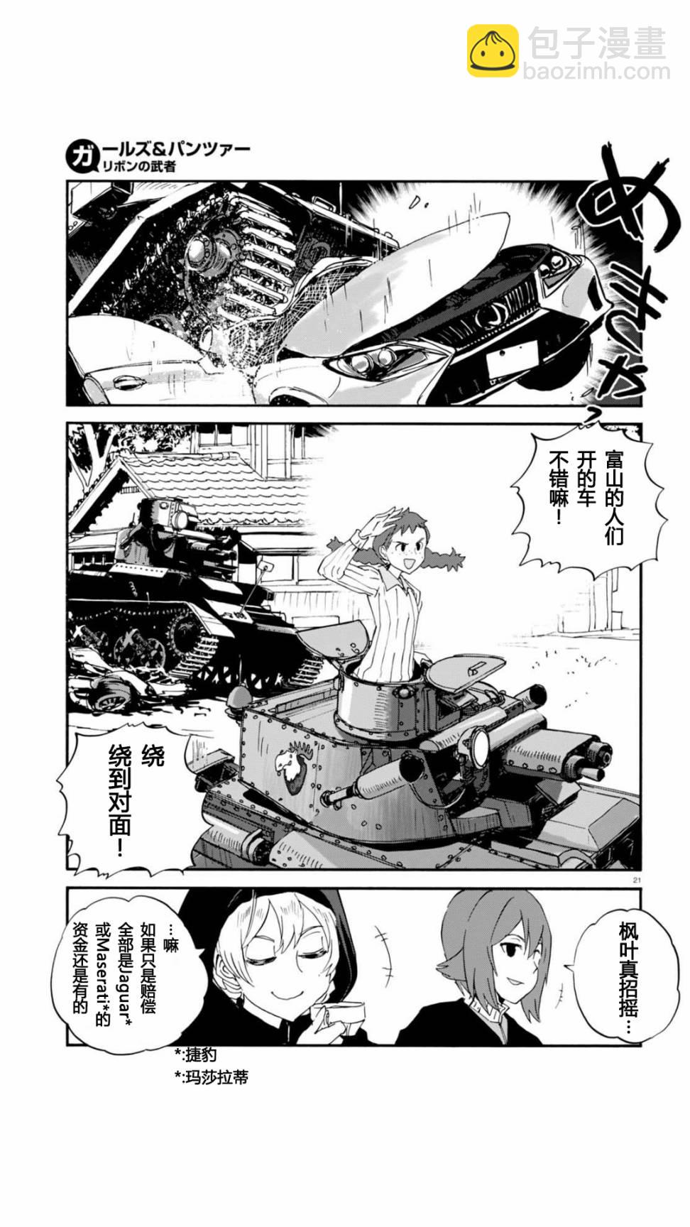 🍱少女与战车：缎带武士 第30话 第21页