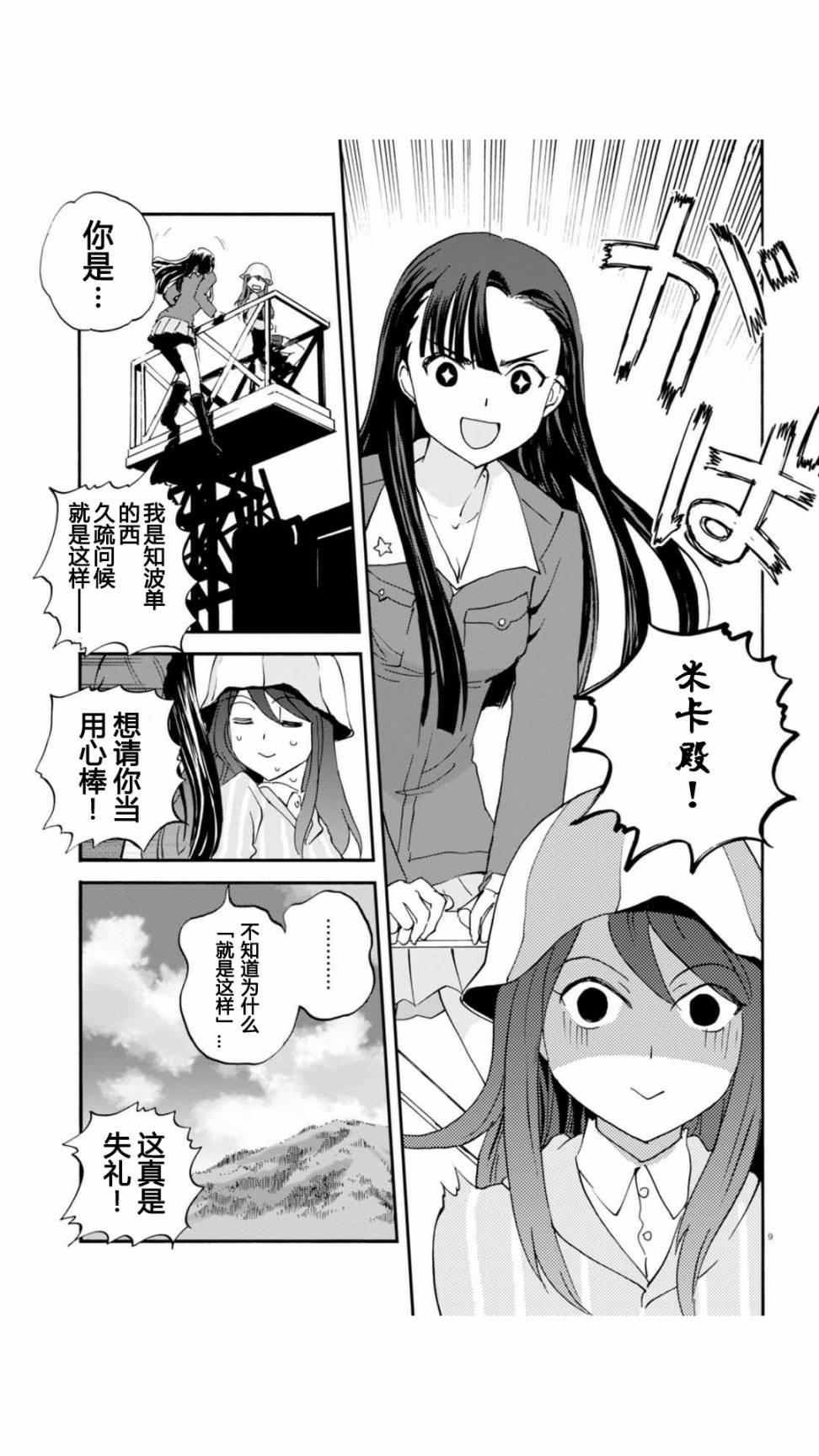 🍱少女与战车：缎带武士 第30话 第9页