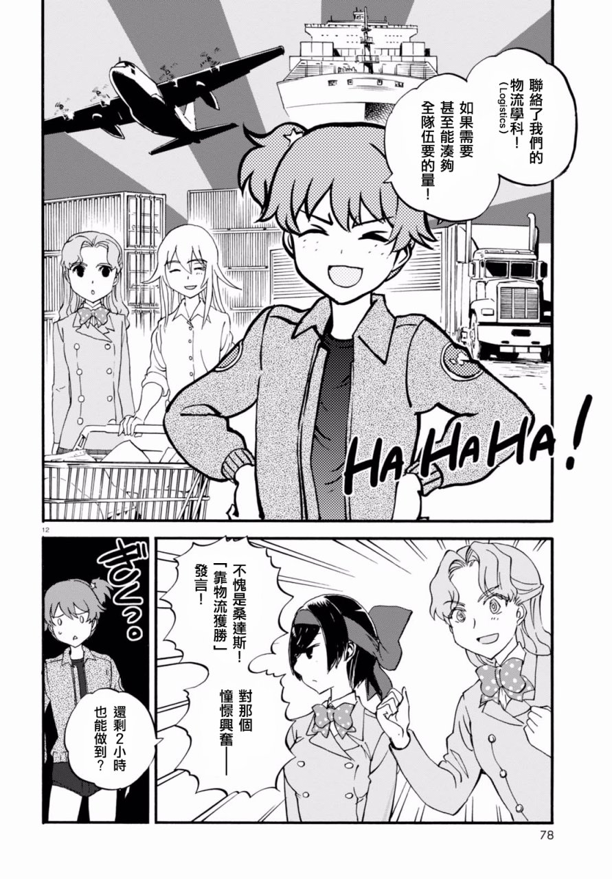 🍱少女与战车：缎带武士 第34话 第12页