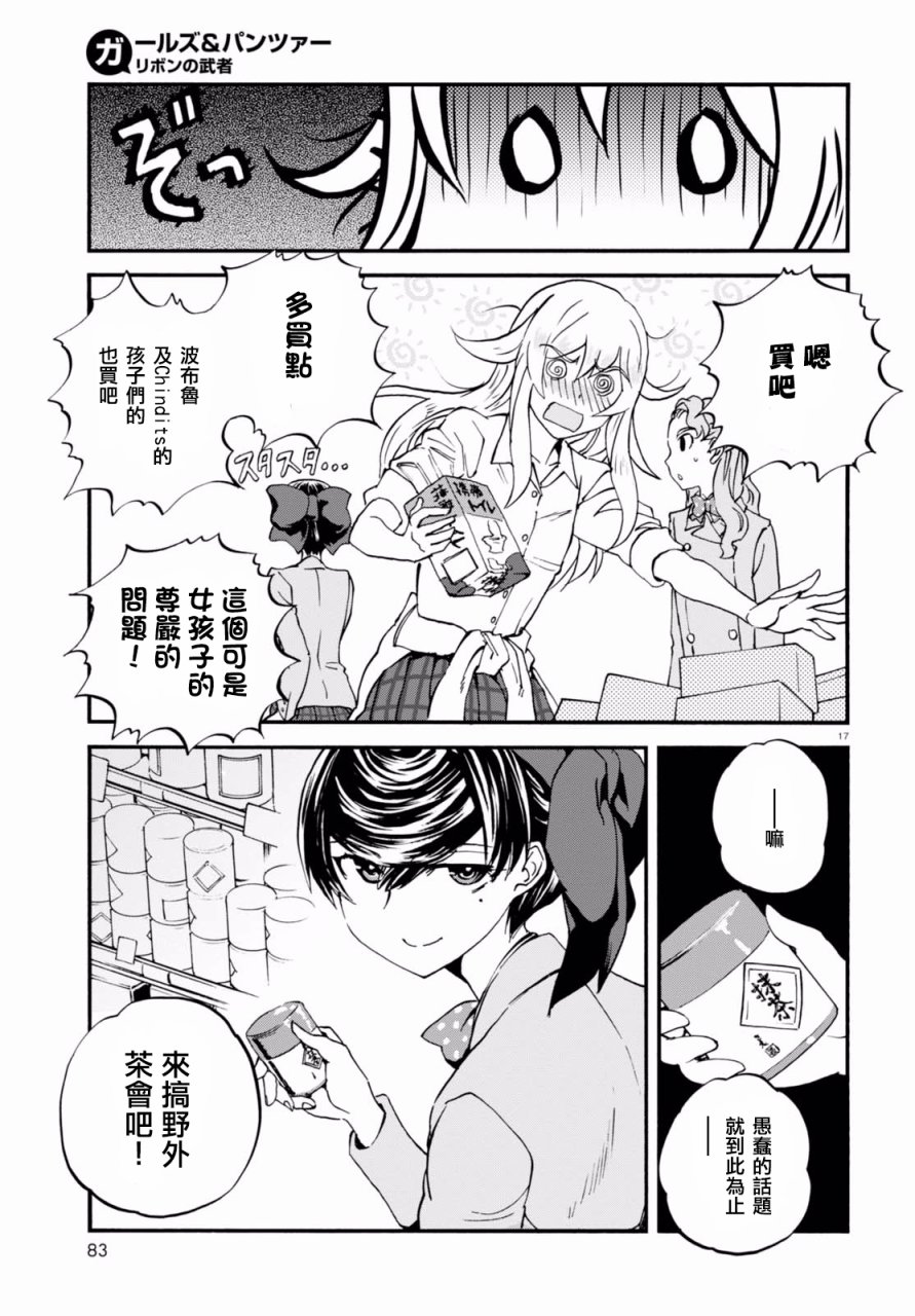 🍱少女与战车：缎带武士 第34话 第17页