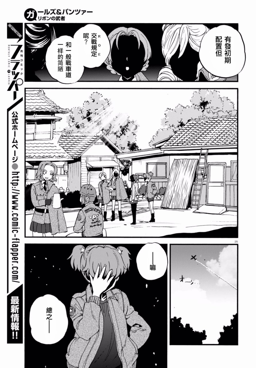 🍱少女与战车：缎带武士 第34话 第25页