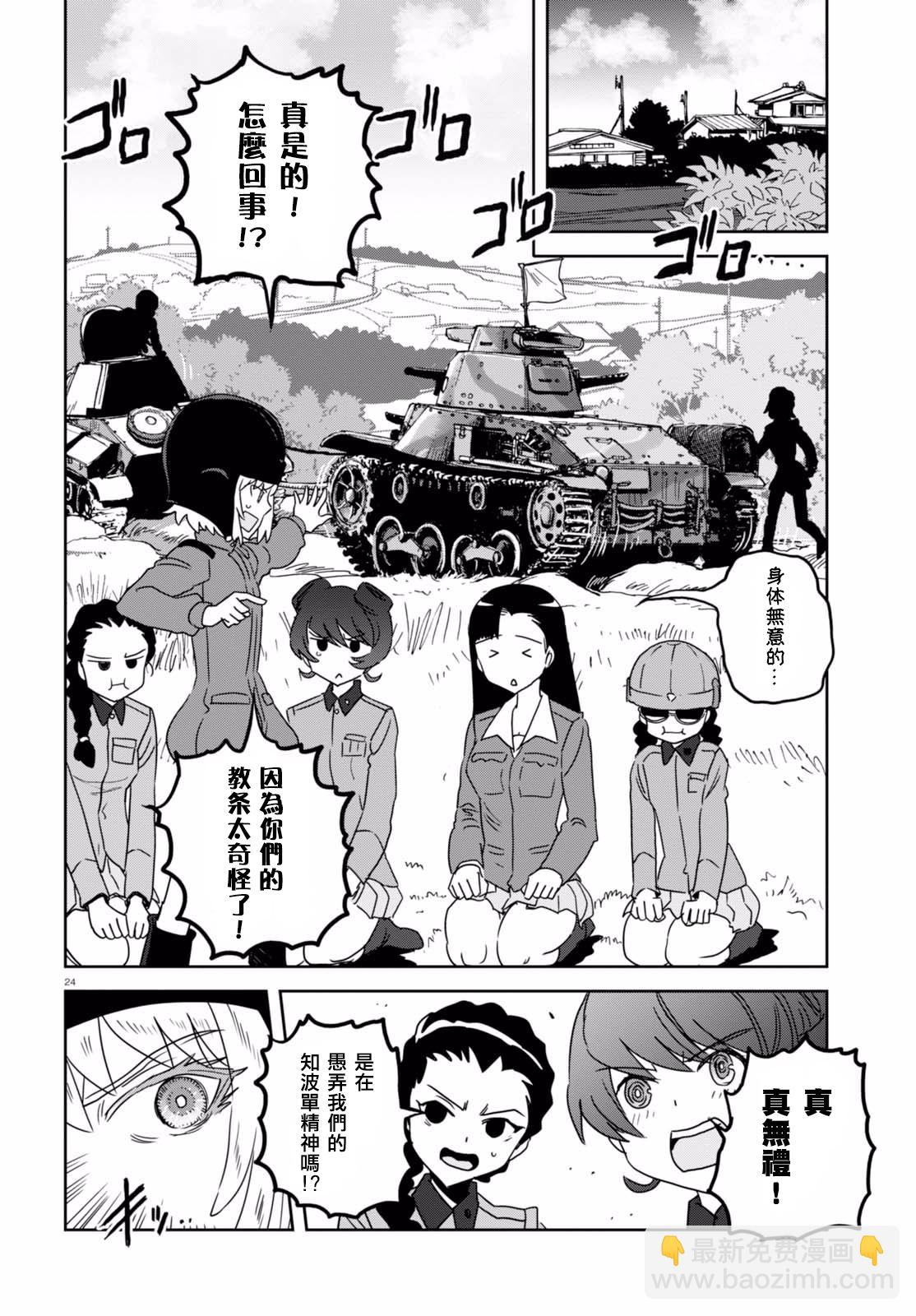 🍱少女与战车：缎带武士 第36话 第24页