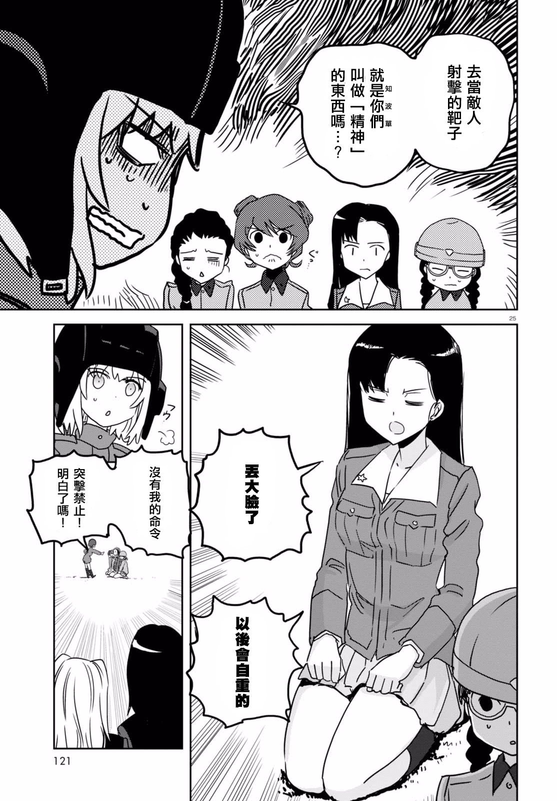 🍱少女与战车：缎带武士 第36话 第25页
