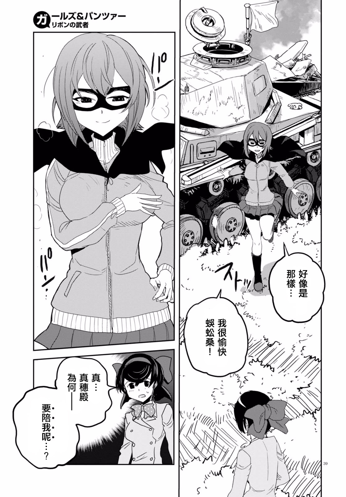 🍱少女与战车：缎带武士 第36话 第38页