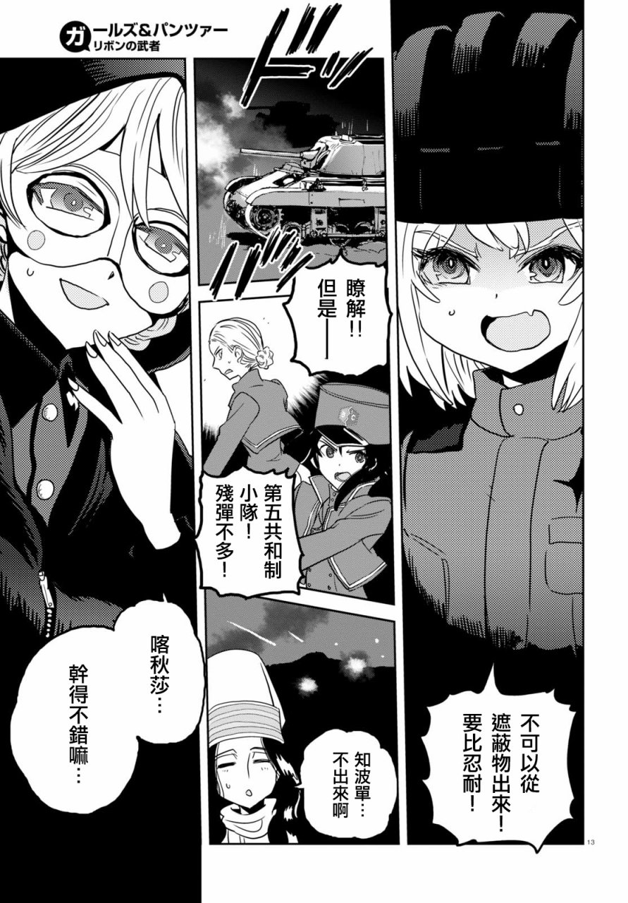 🍱少女与战车：缎带武士 第38话 第13页