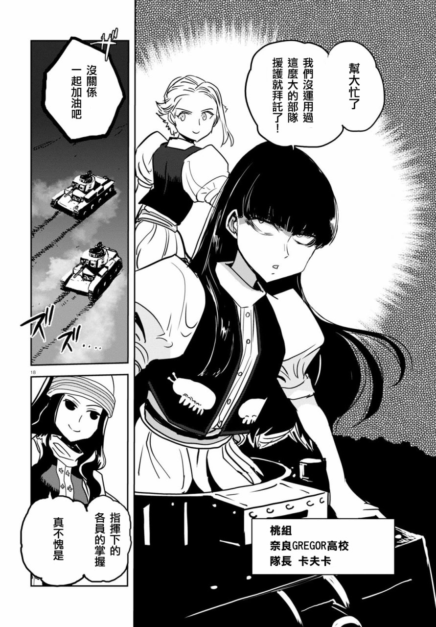 🍱少女与战车：缎带武士 第38话 第18页