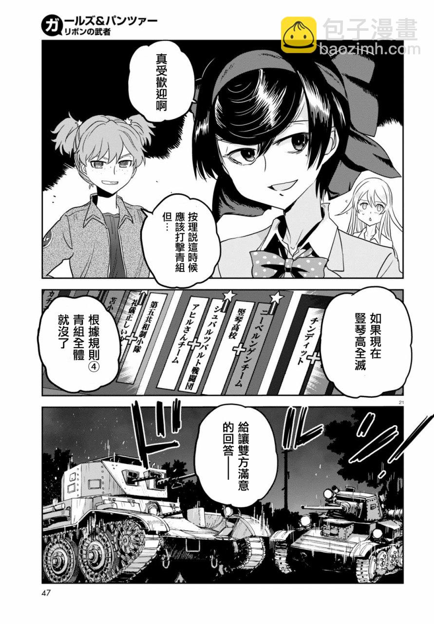 🍱少女与战车：缎带武士 第38话 第21页
