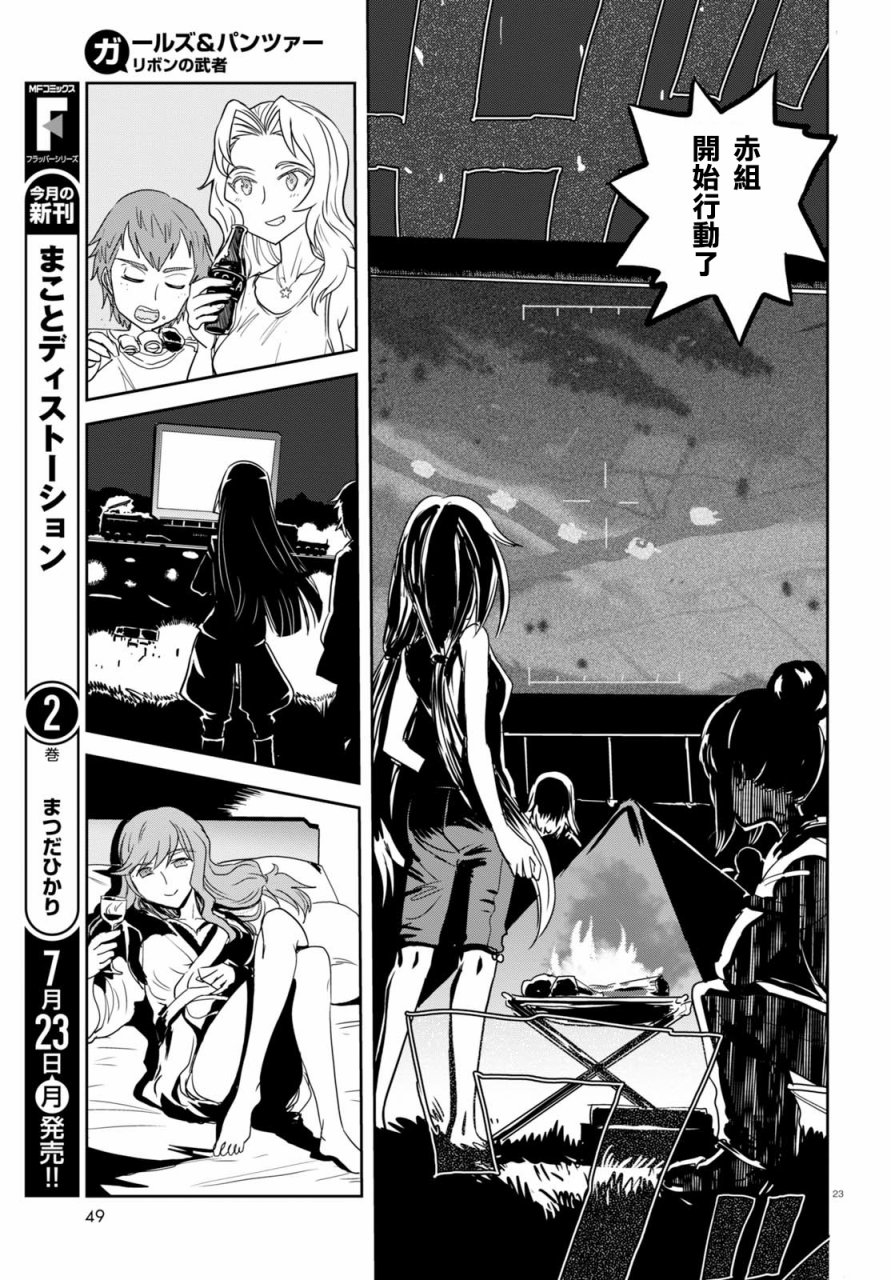 🍱少女与战车：缎带武士 第38话 第23页
