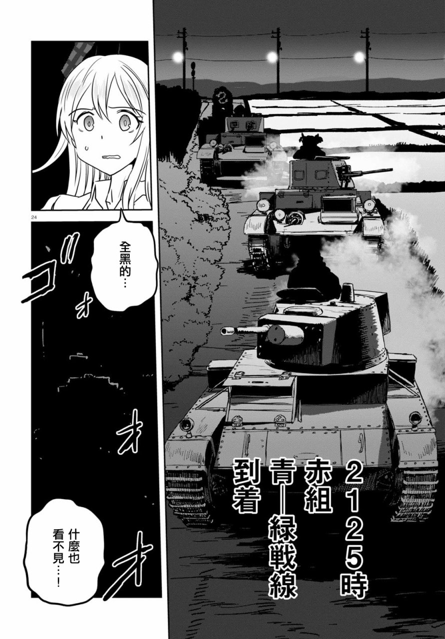 🍱少女与战车：缎带武士 第38话 第24页