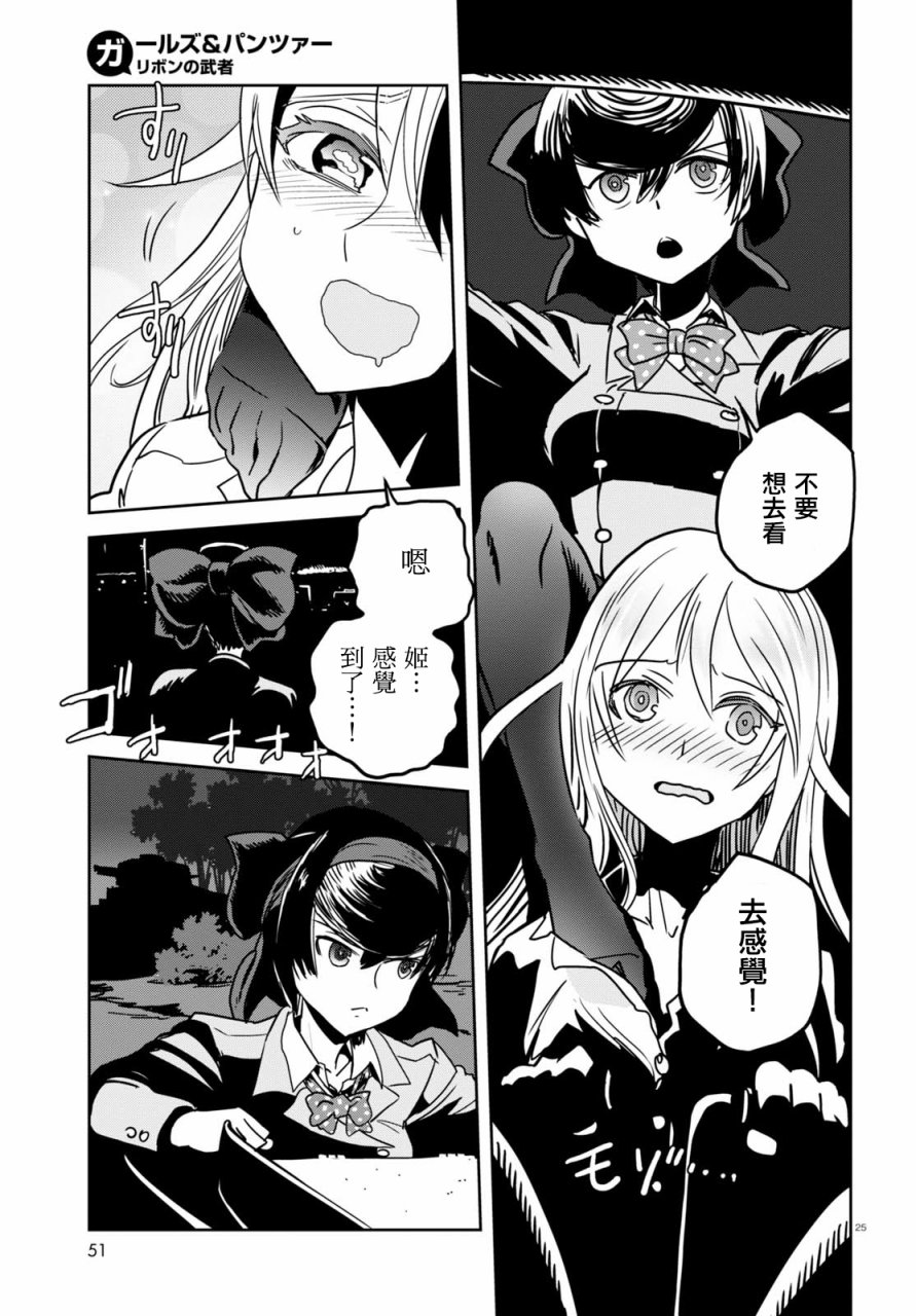 🍱少女与战车：缎带武士 第38话 第25页