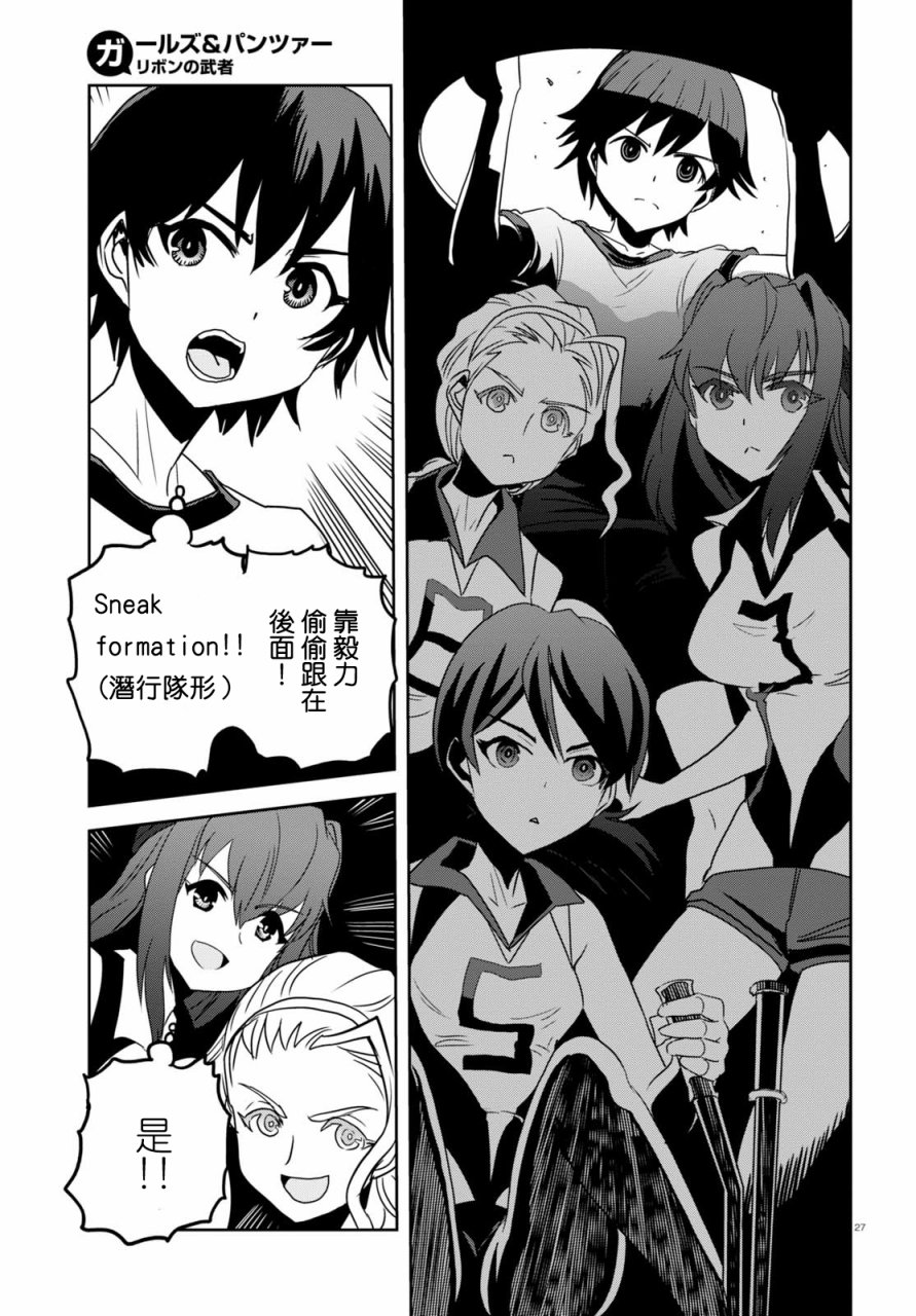 🍱少女与战车：缎带武士 第38话 第27页