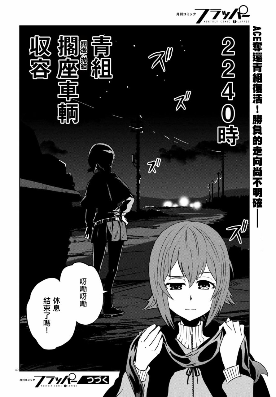 🍱少女与战车：缎带武士 第38话 第42页