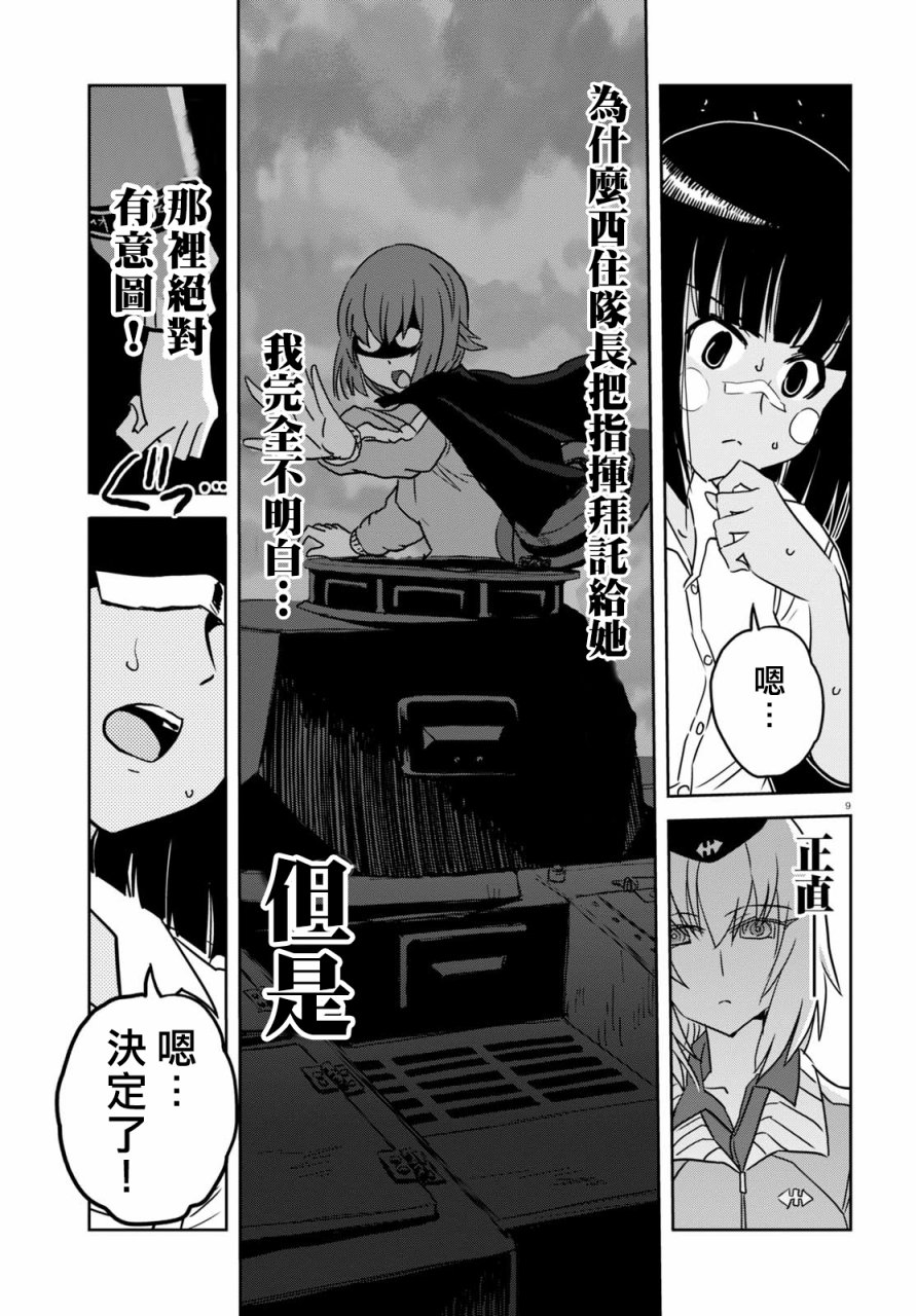 🍱少女与战车：缎带武士 第38话 第9页