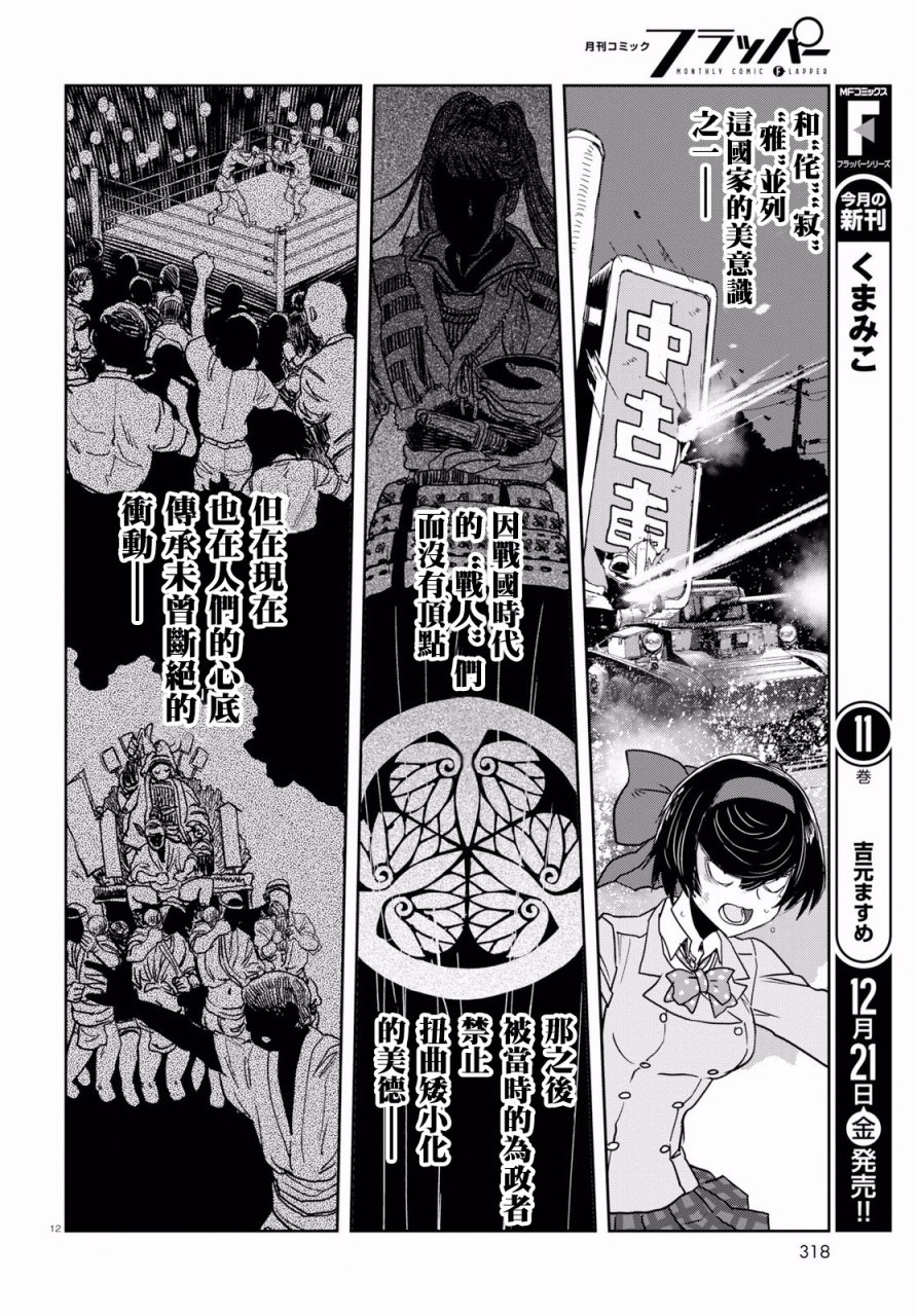 🍱少女与战车：缎带武士 第42话 第12页