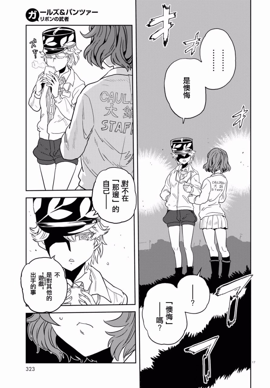 🍱少女与战车：缎带武士 第42话 第16页