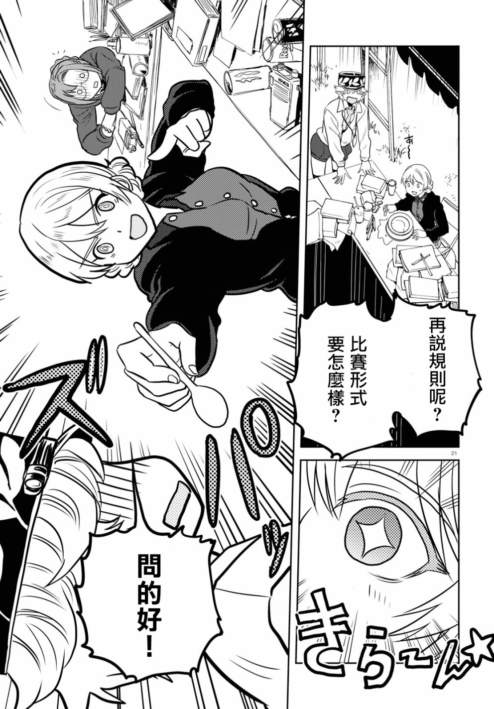 🍱少女与战车：缎带武士 第44话 第21页