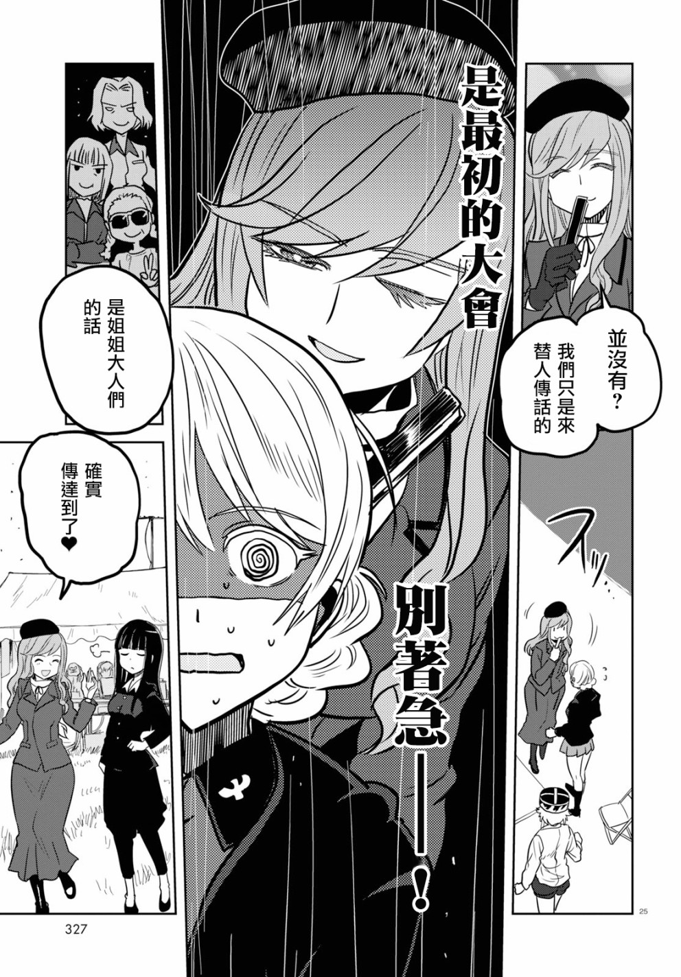 🍱少女与战车：缎带武士 第44话 第25页