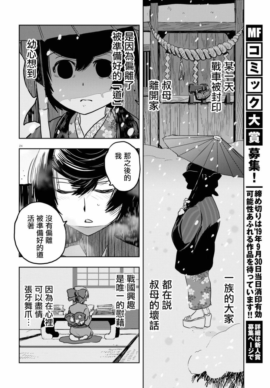 🍱少女与战车：缎带武士 第46话 第23页