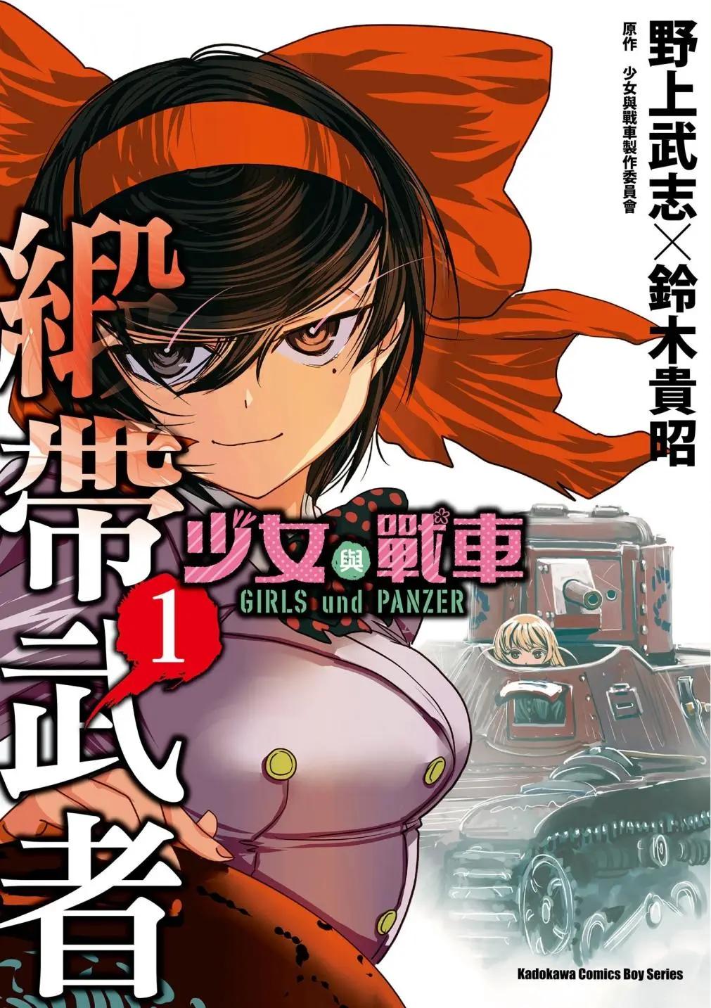 🍱少女与战车：缎带武士 第01卷 第1页