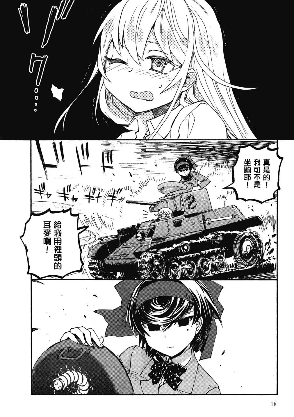 🍱少女与战车：缎带武士 第01卷 第17页