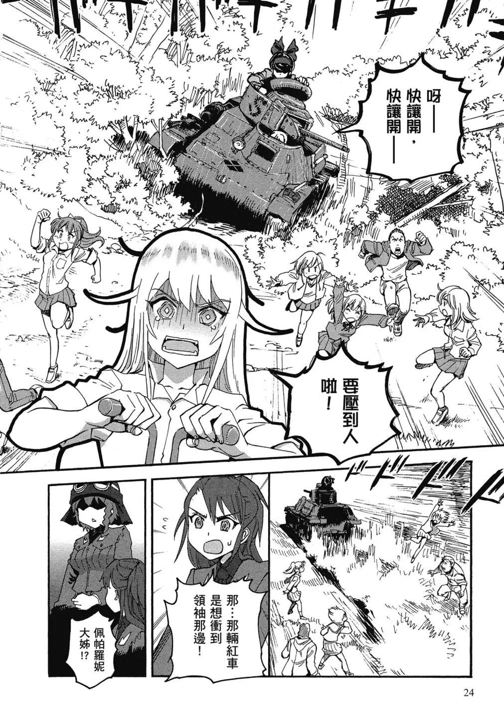 🍱少女与战车：缎带武士 第01卷 第23页