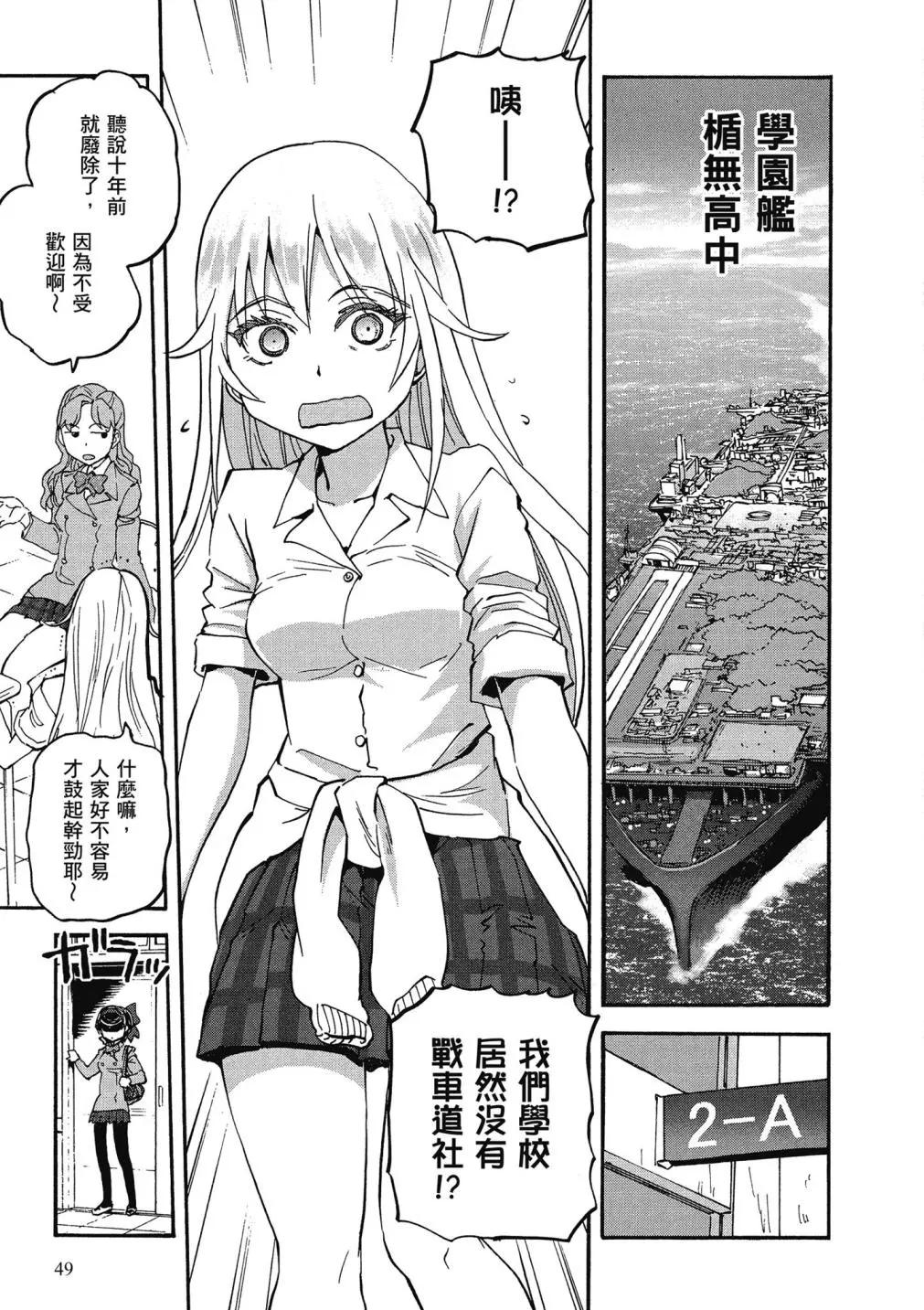 🍱少女与战车：缎带武士 第01卷 第48页