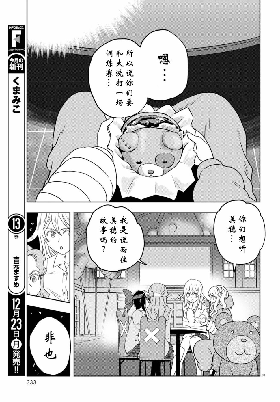 🍱少女与战车：缎带武士 第52话 第23页