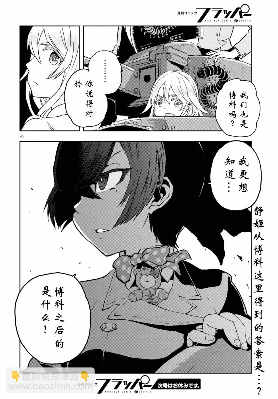 🍱少女与战车：缎带武士 第52话 第40页