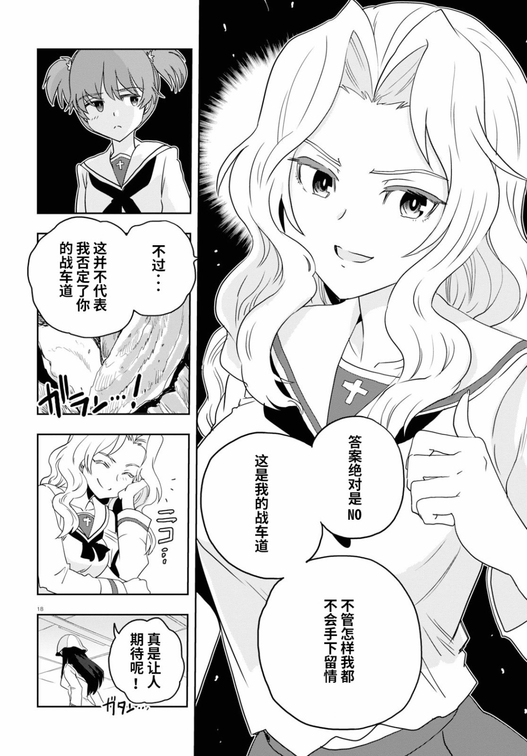 🍱少女与战车：缎带武士 第54话 第18页