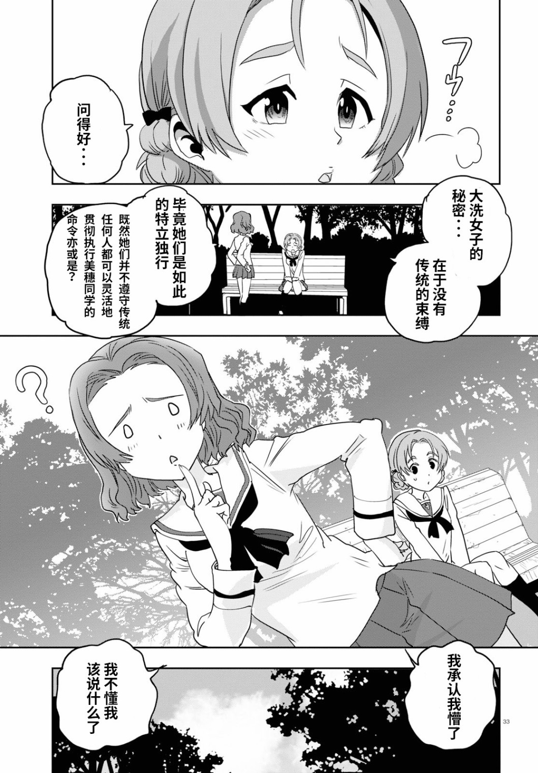 🍱少女与战车：缎带武士 第54话 第33页