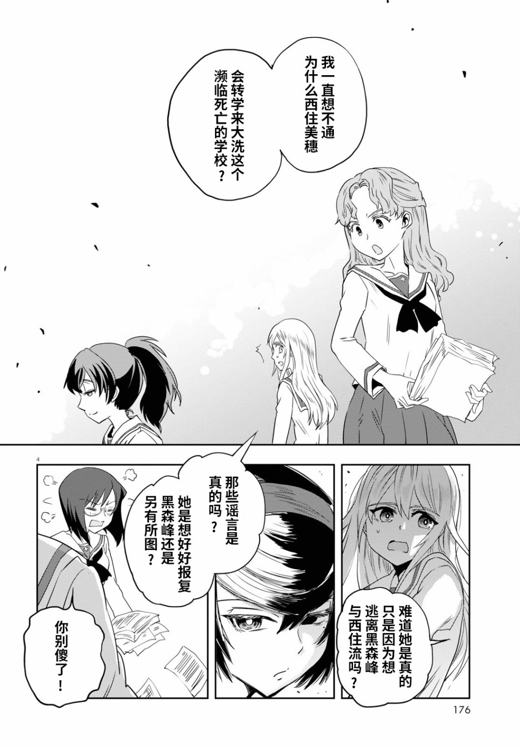 🍱少女与战车：缎带武士 第54话 第4页