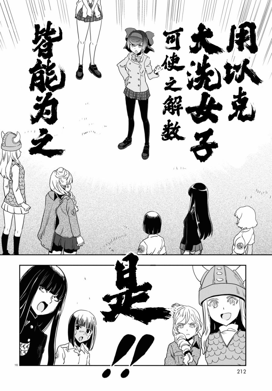 🍱少女与战车：缎带武士 第56话 第16页