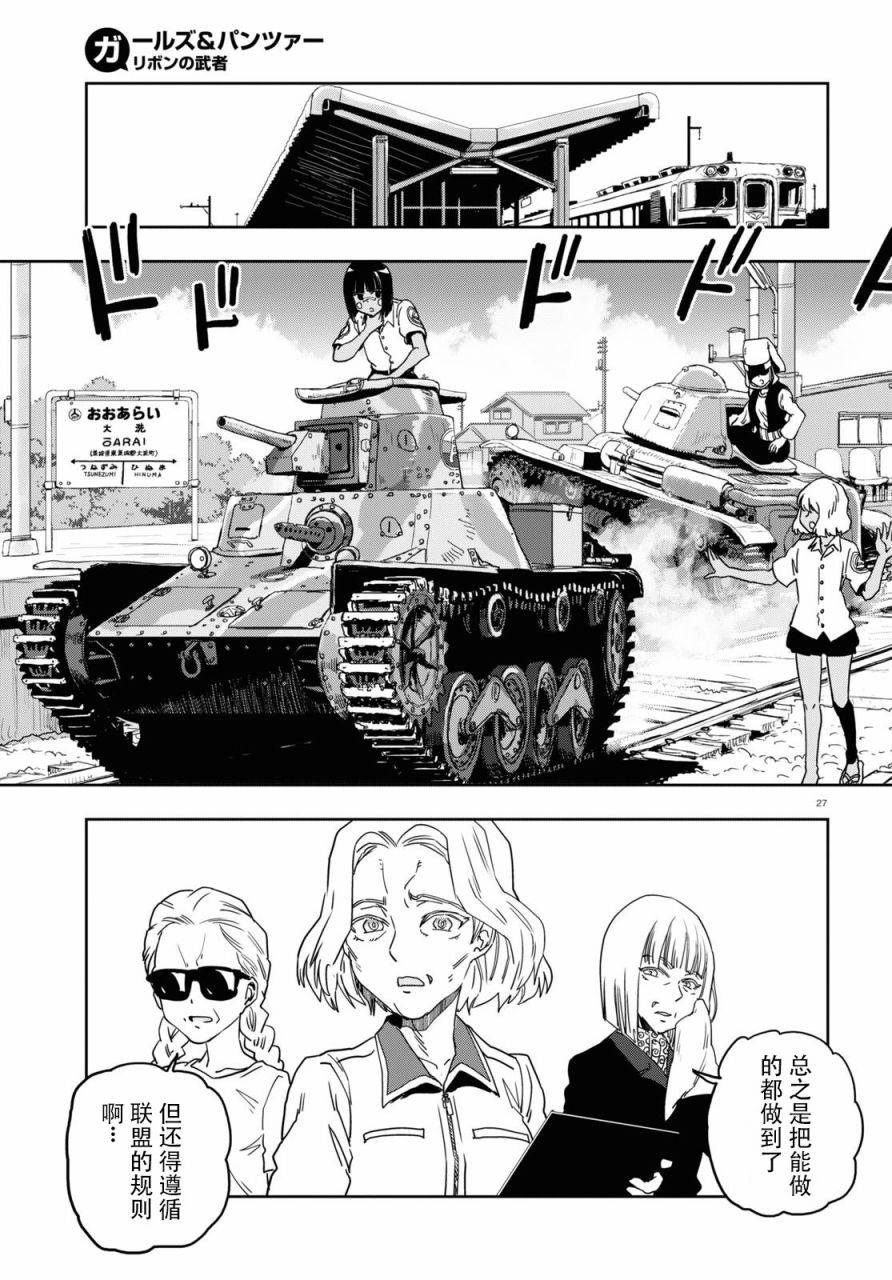 🍱少女与战车：缎带武士 第56话 第27页