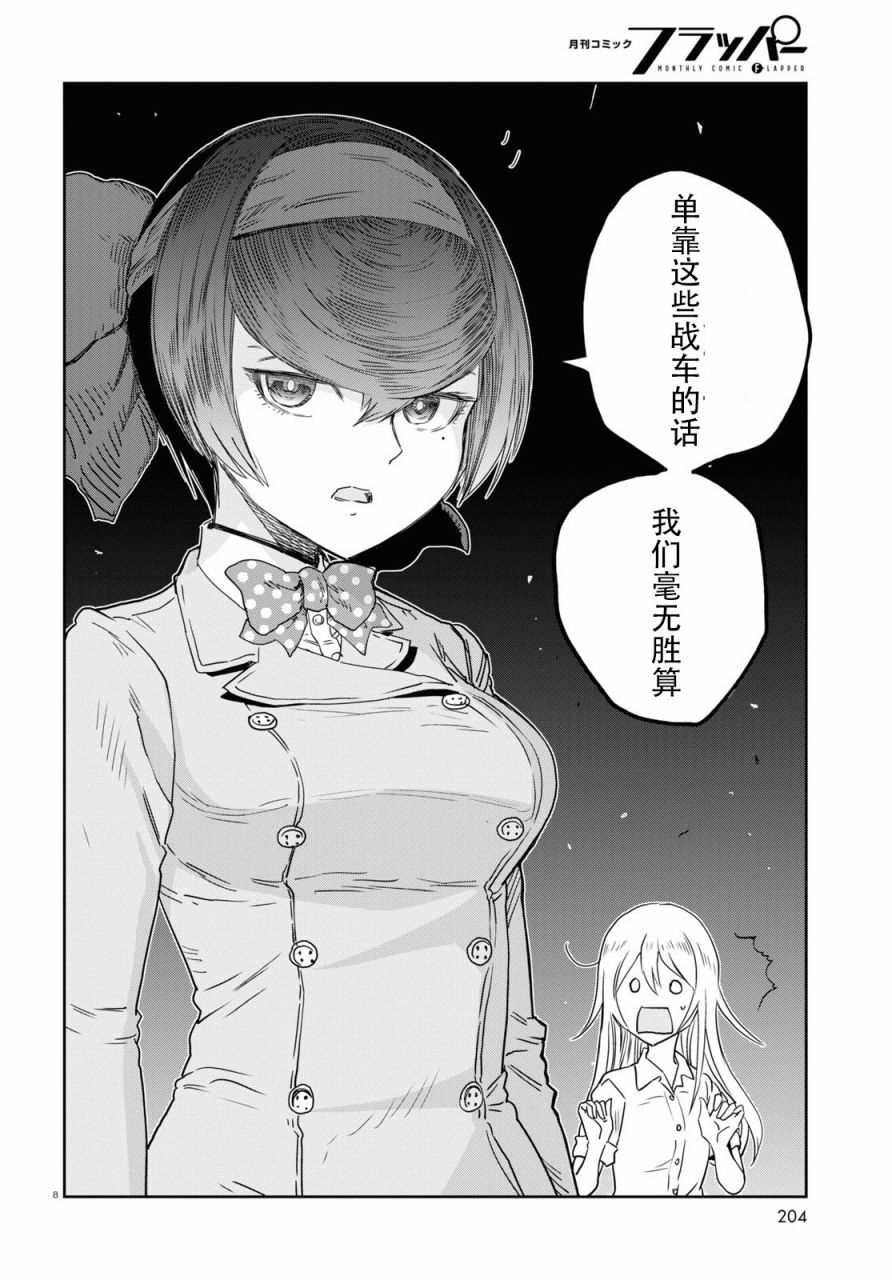 🍱少女与战车：缎带武士 第56话 第8页