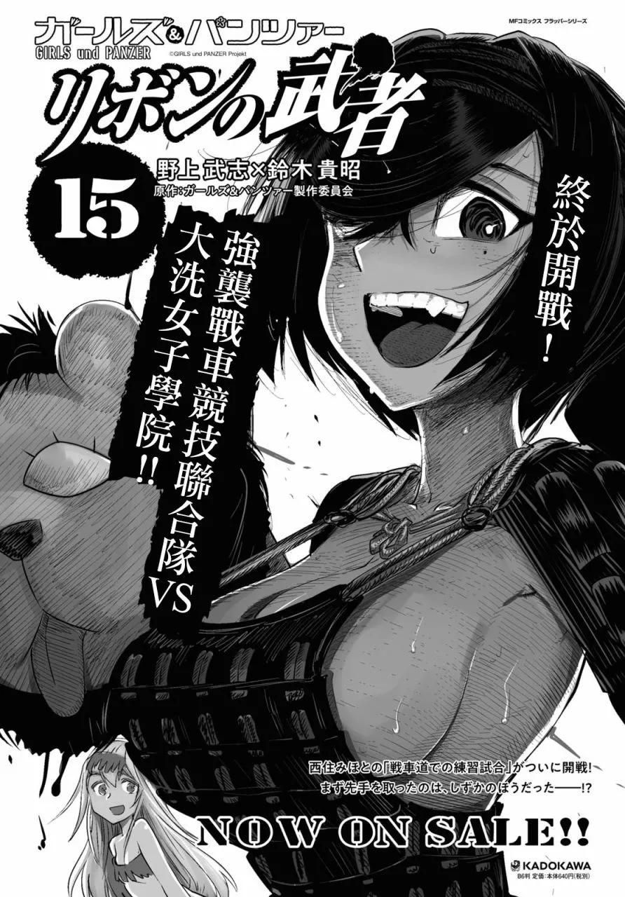 🍱少女与战车：缎带武士 第62话 第1页