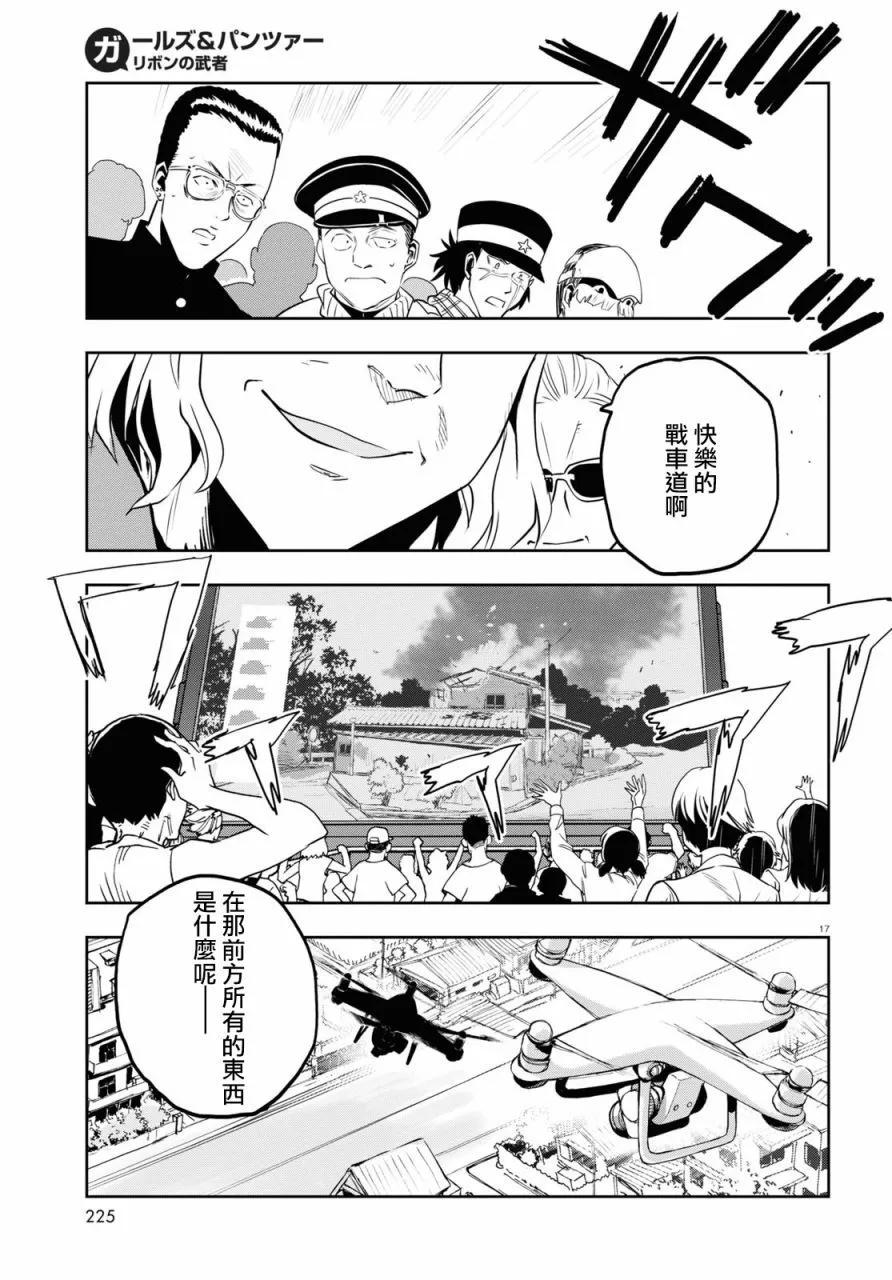 🍱少女与战车：缎带武士 第62话 第18页