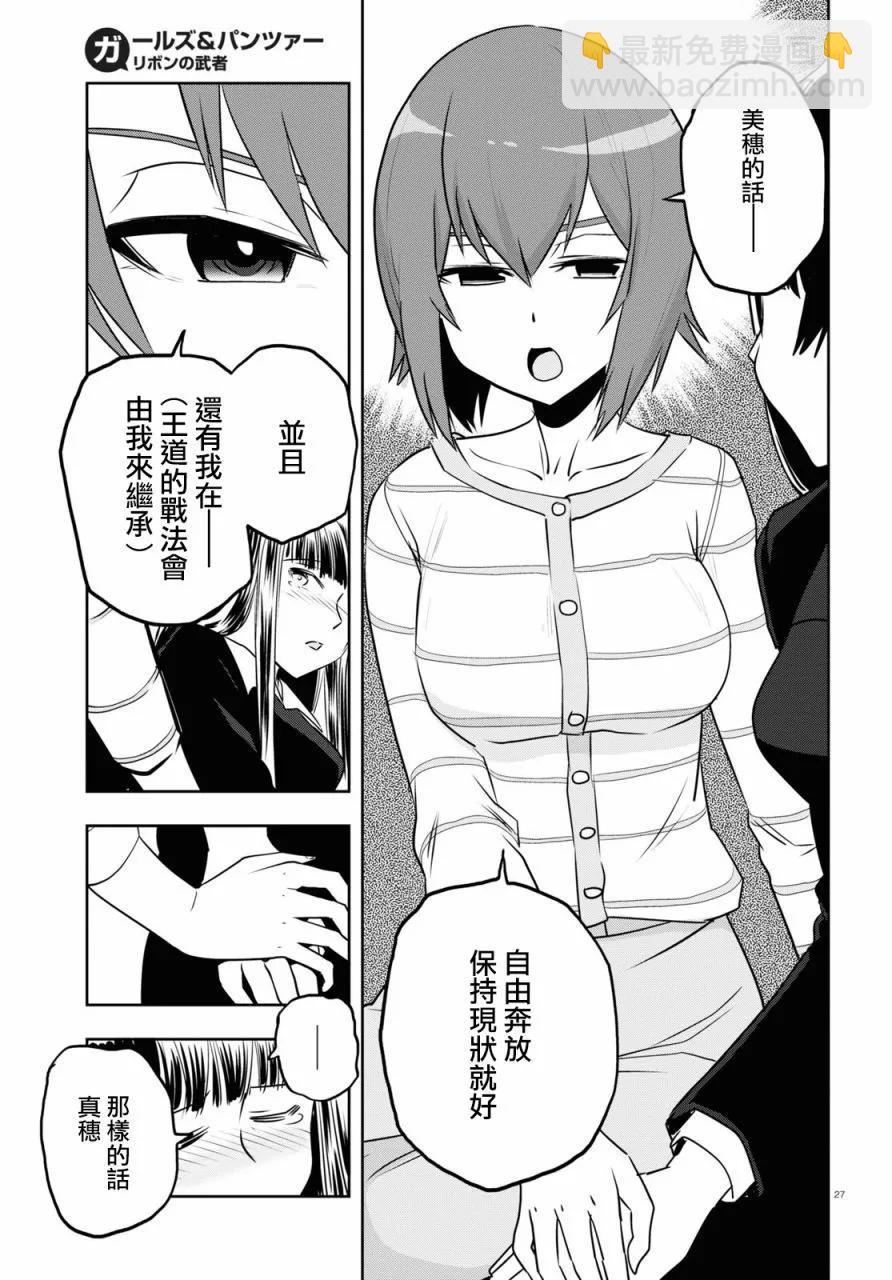 🍱少女与战车：缎带武士 第62话 第28页