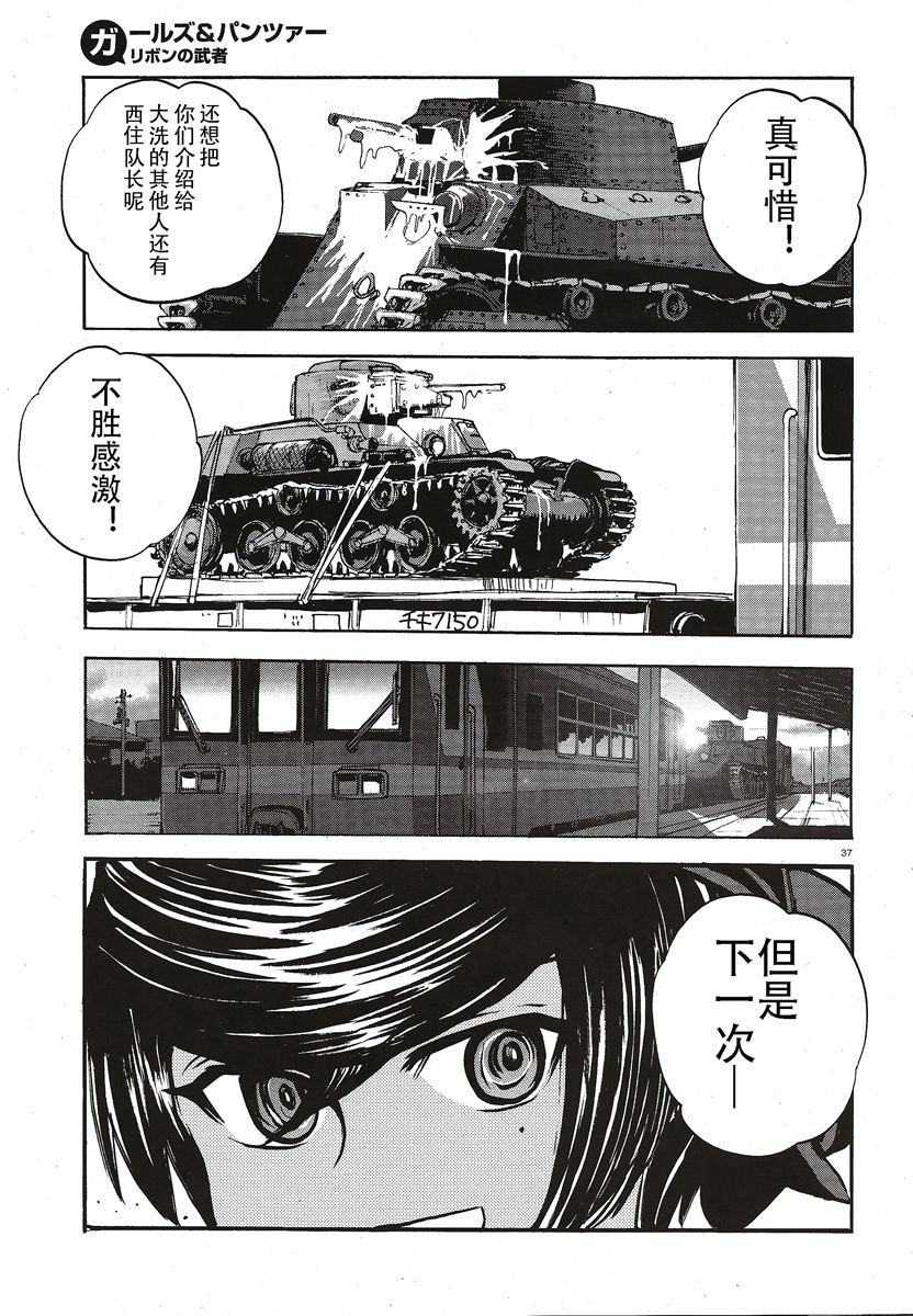 🍱少女与战车：缎带武士 第10话 第37页
