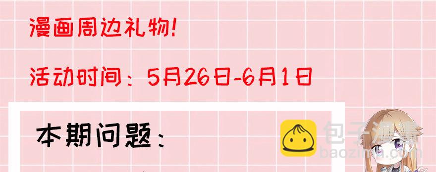 答题赢周边！-第76话