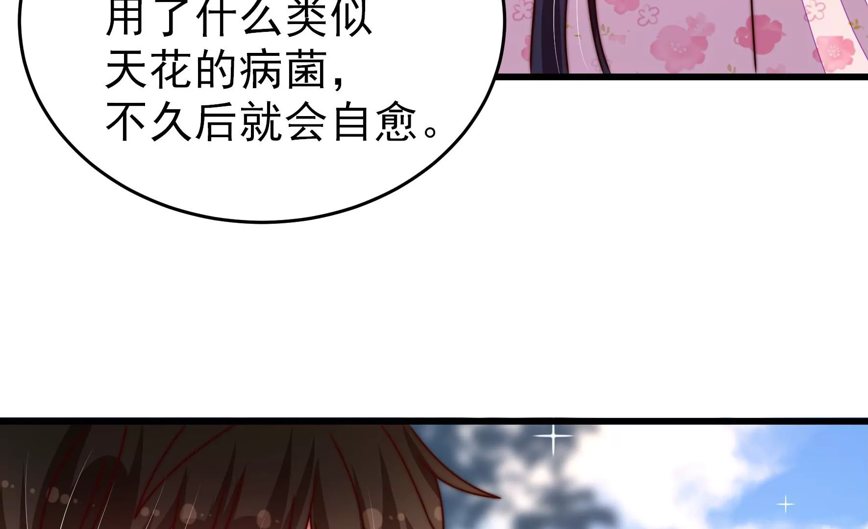 🍱少帅每天都在吃醋 第278话 天花 第45页