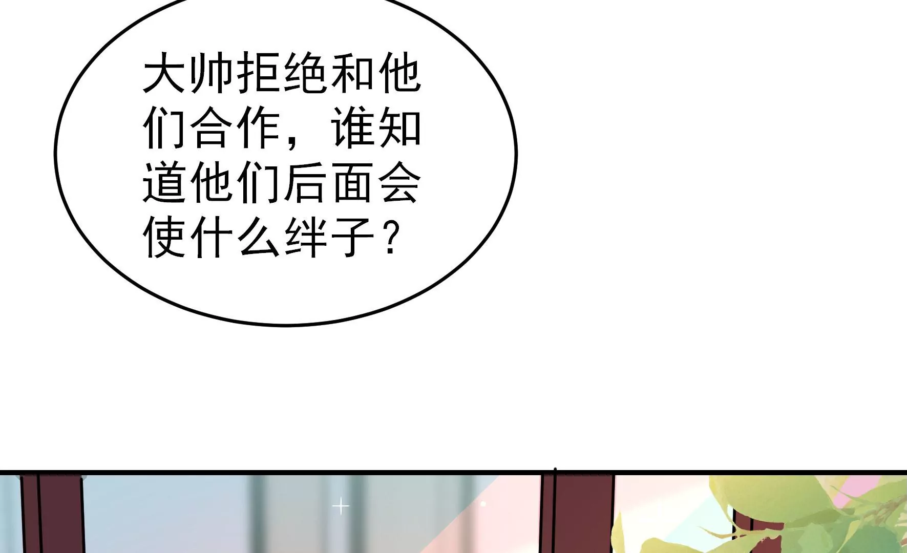 🍱少帅每天都在吃醋 第360话 秘密交易 第31页