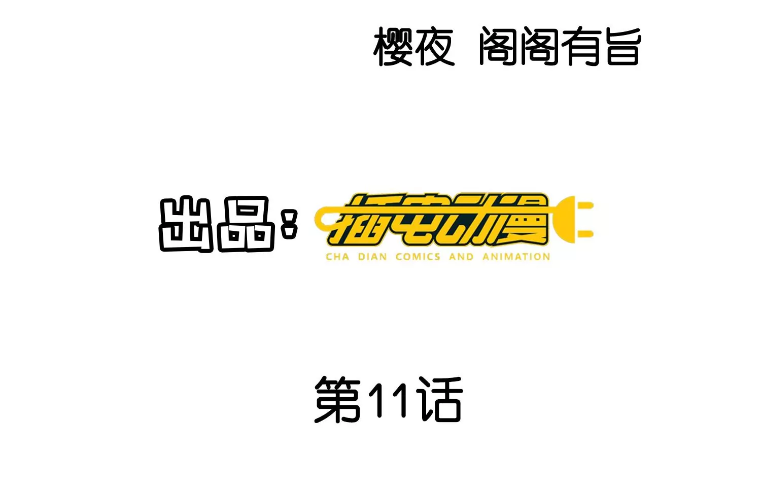 第11话  再遇(1/2)-第12话