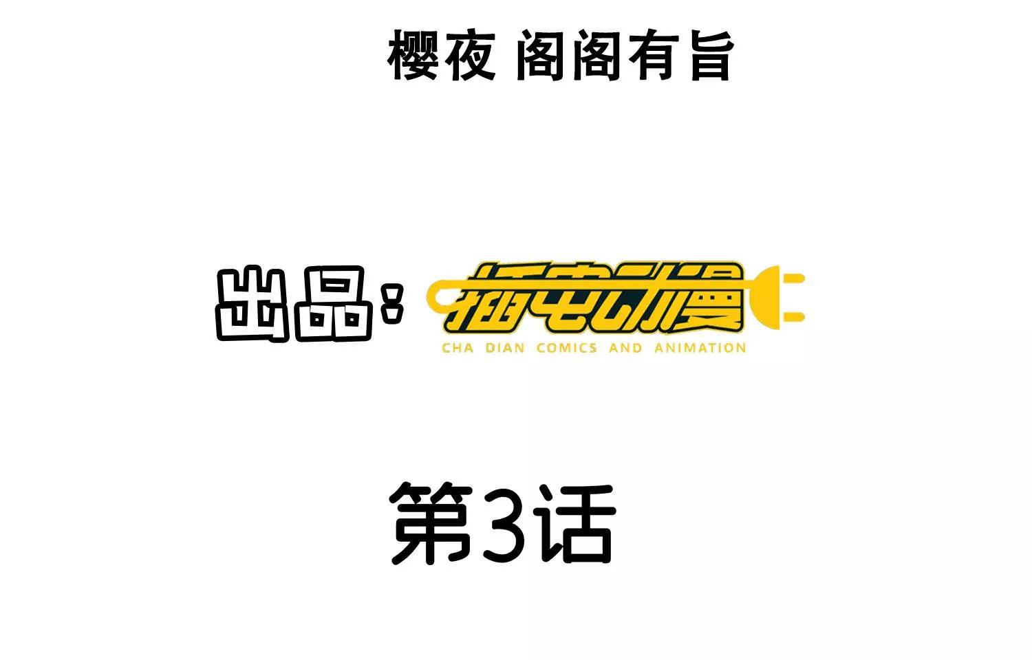 第3话 命案(1/3)-第4话