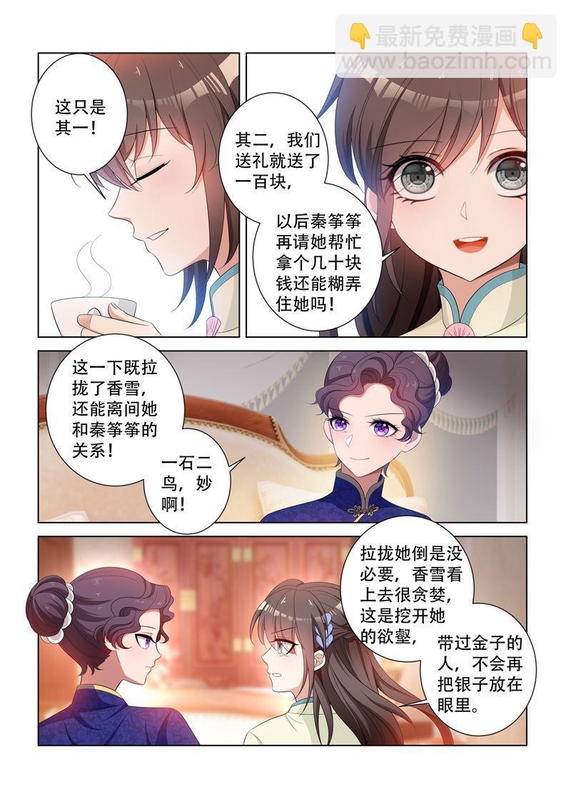 🍱少帅你老婆又跑了 第116话 坐等她们内斗 第7页
