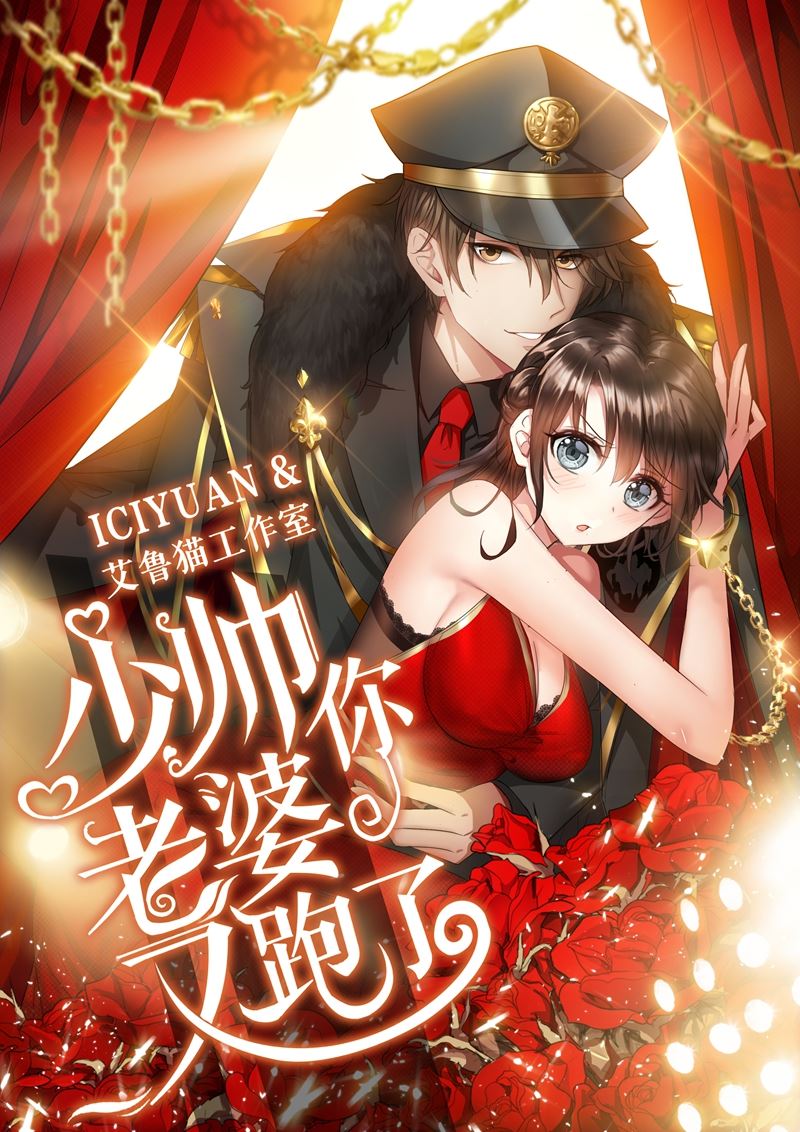 🍱少帅你老婆又跑了 第126话 维维不见了！ 第1页